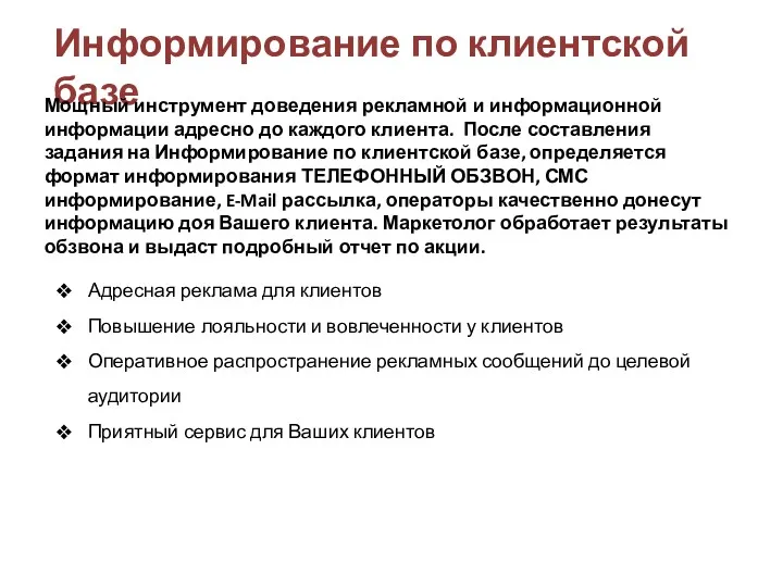 Информирование по клиентской базе Мощный инструмент доведения рекламной и информационной информации адресно до