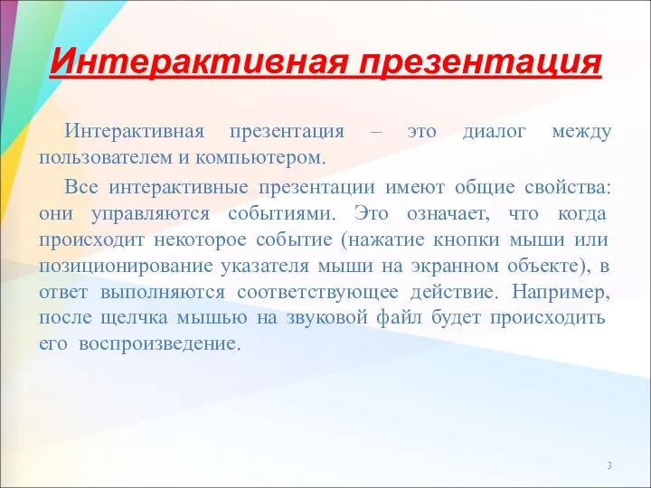 Интерактивная презентация Интерактивная презентация – это диалог между пользователем и