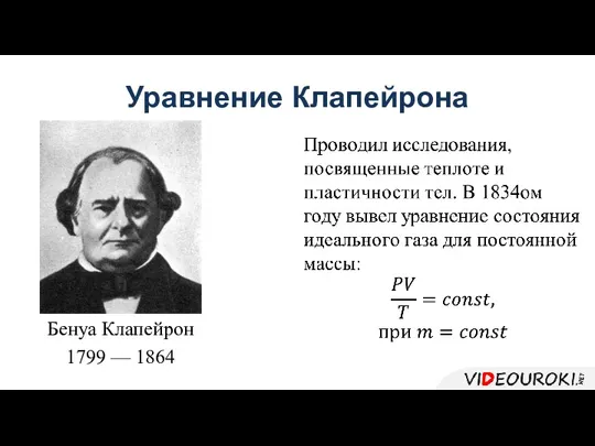 Уравнение Клапейрона Бенуа Клапейрон 1799 — 1864