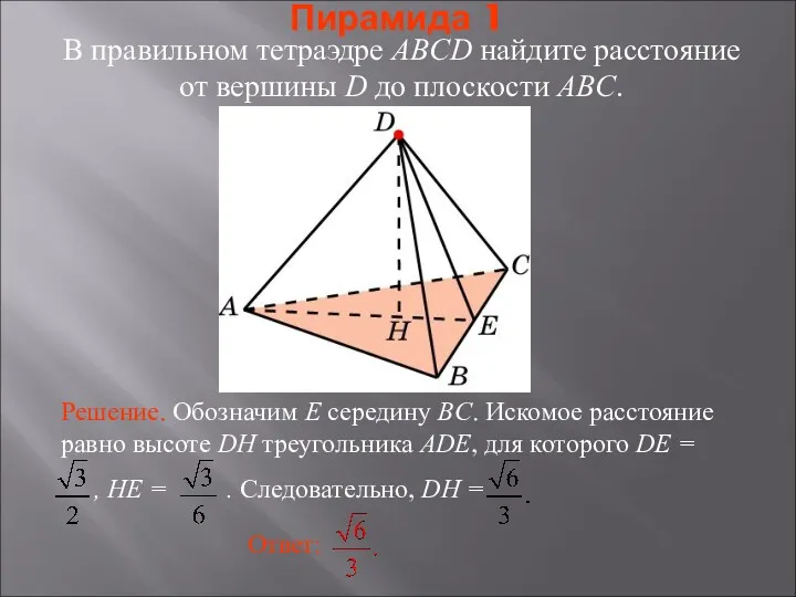 В правильном тетраэдре ABCD найдите расстояние от вершины D до плоскости ABC. Пирамида 1