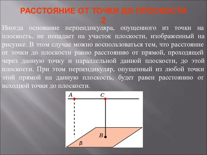 РАССТОЯНИЕ ОТ ТОЧКИ ДО ПЛОСКОСТИ 2 Иногда основание перпендикуляра, опущенного