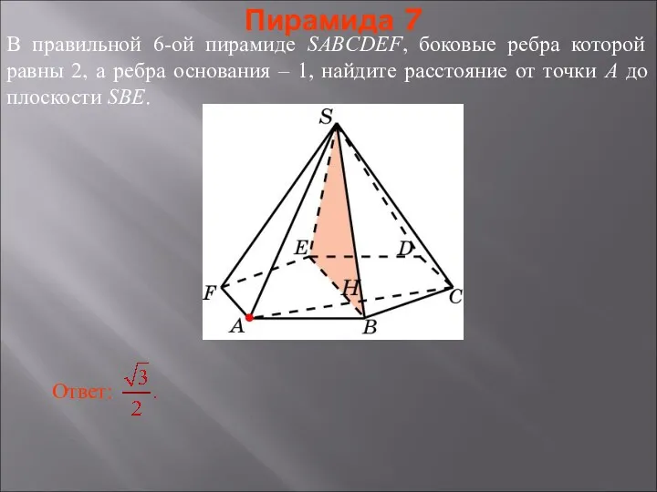 В правильной 6-ой пирамиде SABCDEF, боковые ребра которой равны 2,