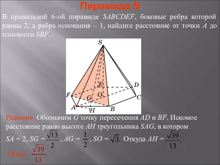 В правильной 6-ой пирамиде SABCDEF, боковые ребра которой равны 2,