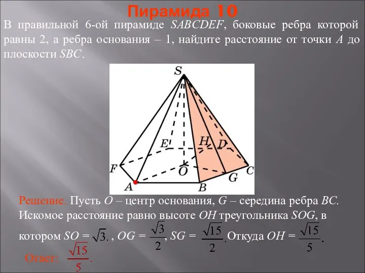 В правильной 6-ой пирамиде SABCDEF, боковые ребра которой равны 2,