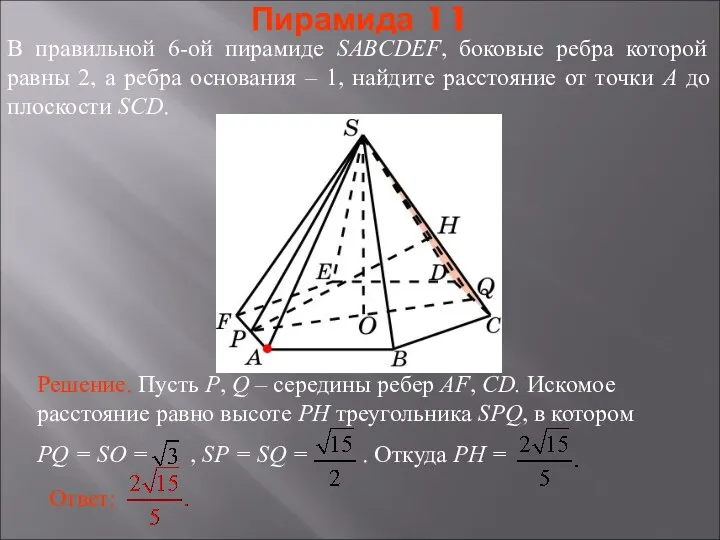 В правильной 6-ой пирамиде SABCDEF, боковые ребра которой равны 2,