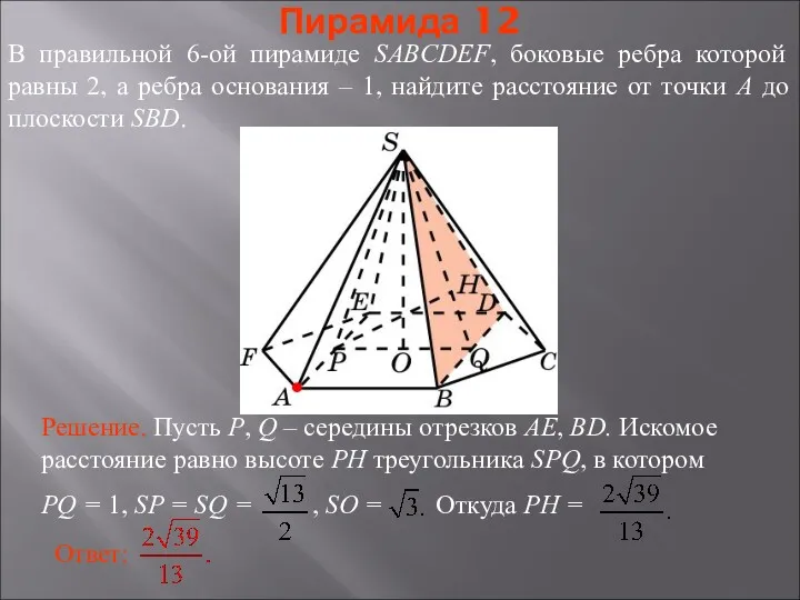 В правильной 6-ой пирамиде SABCDEF, боковые ребра которой равны 2,