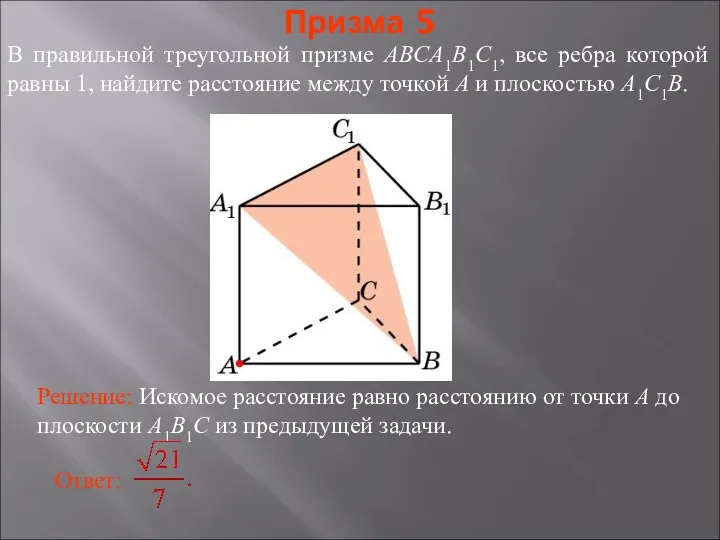 В правильной треугольной призме ABCA1B1C1, все ребра которой равны 1,