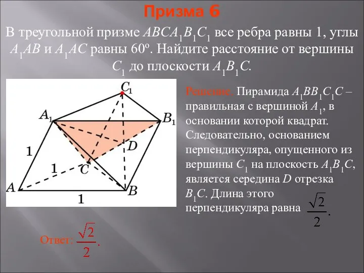 В треугольной призме ABCA1B1C1 все ребра равны 1, углы A1AB