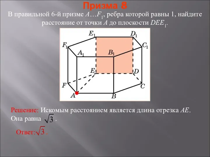 В правильной 6-й призме A…F1, ребра которой равны 1, найдите