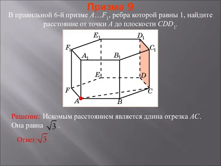 В правильной 6-й призме A…F1, ребра которой равны 1, найдите