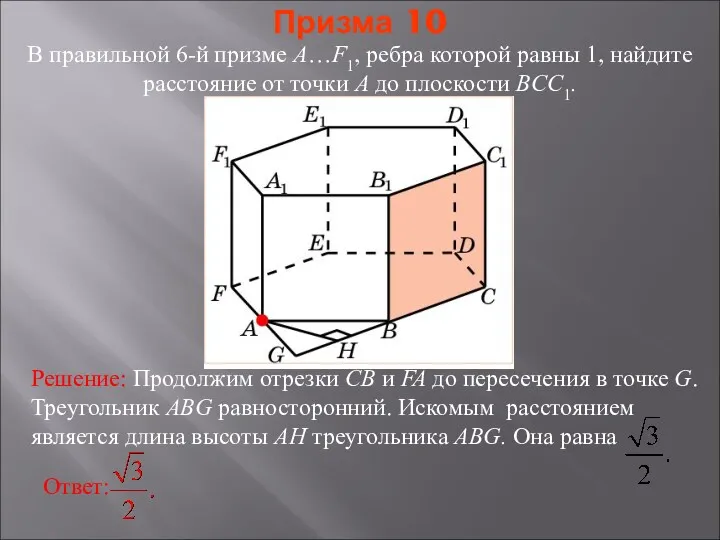 В правильной 6-й призме A…F1, ребра которой равны 1, найдите