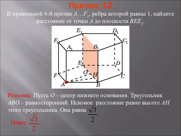 В правильной 6-й призме A…F1, ребра которой равны 1, найдите