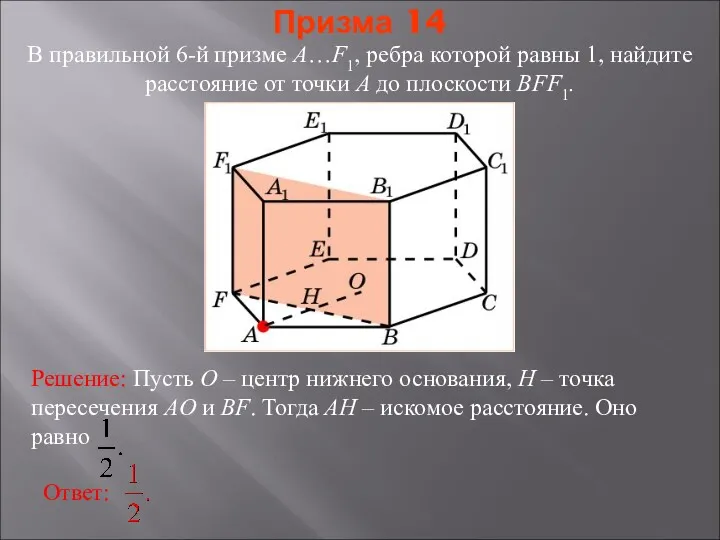 В правильной 6-й призме A…F1, ребра которой равны 1, найдите