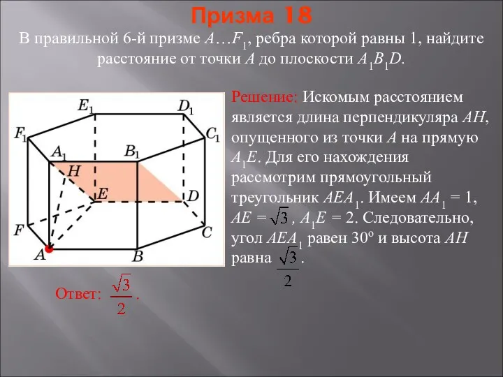 В правильной 6-й призме A…F1, ребра которой равны 1, найдите