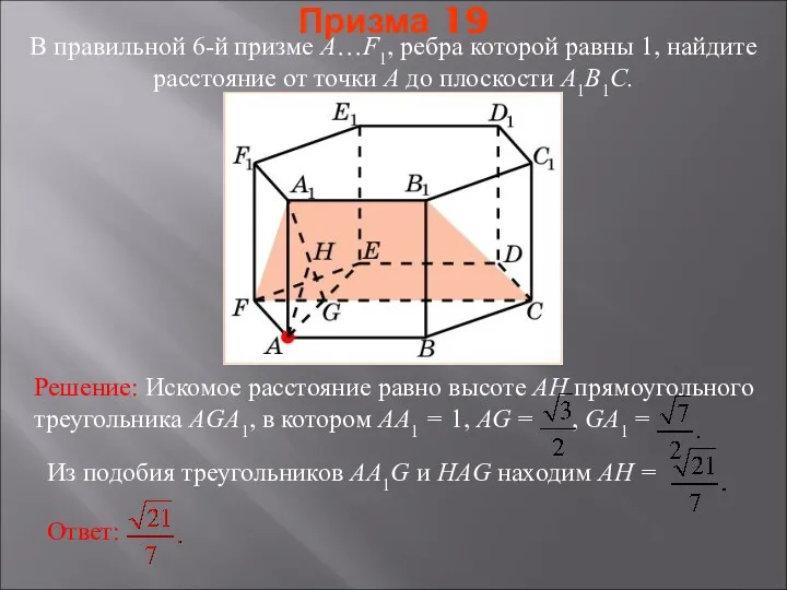 В правильной 6-й призме A…F1, ребра которой равны 1, найдите