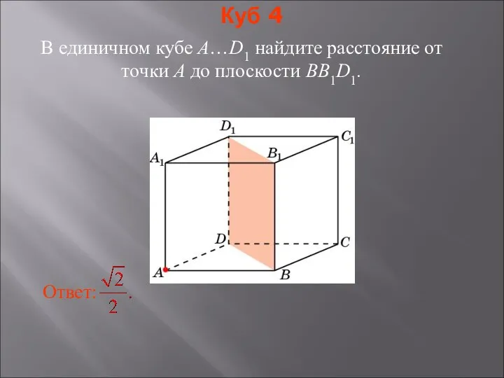 В единичном кубе A…D1 найдите расстояние от точки A до плоскости BB1D1. Куб 4