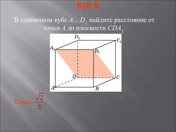 В единичном кубе A…D1 найдите расстояние от точки A до плоскости CDA1. Куб 6