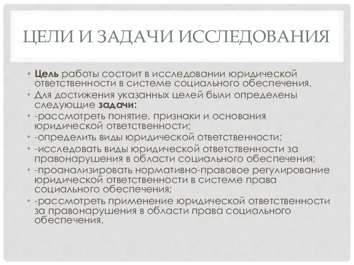 ЦЕЛИ И ЗАДАЧИ ИССЛЕДОВАНИЯ Цель работы состоит в исследовании юридической