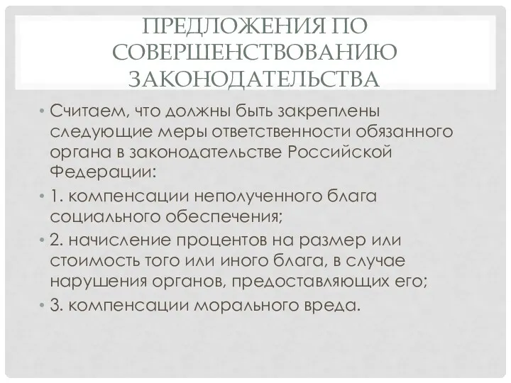 ПРЕДЛОЖЕНИЯ ПО СОВЕРШЕНСТВОВАНИЮ ЗАКОНОДАТЕЛЬСТВА Считаем, что должны быть закреплены следующие