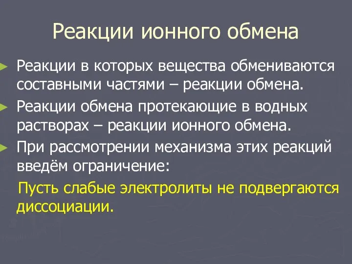 Реакции ионного обмена Реакции в которых вещества обмениваются составными частями