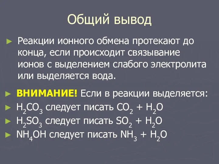 Общий вывод Реакции ионного обмена протекают до конца, если происходит