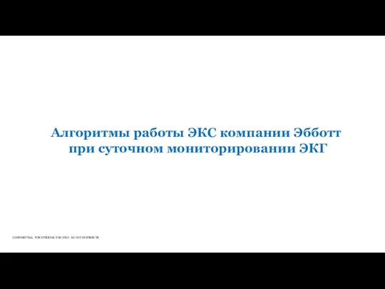 Алгоритмы работы ЭКС компании Эбботт при суточном мониторировании ЭКГ