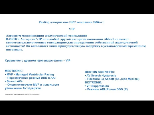 Сравнение с другими производителями – VIP MEDTRONIC: • MVP -