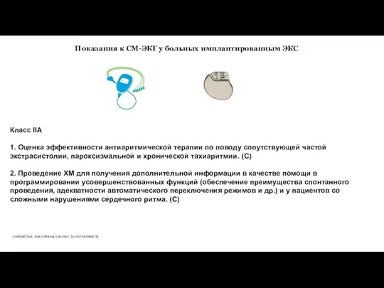 Показания к СМ-ЭКГ у больных имплантированным ЭКС Класс IIA 1.