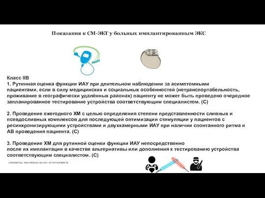 Показания к СМ-ЭКГ у больных имплантированным ЭКС Класс IIВ 1.