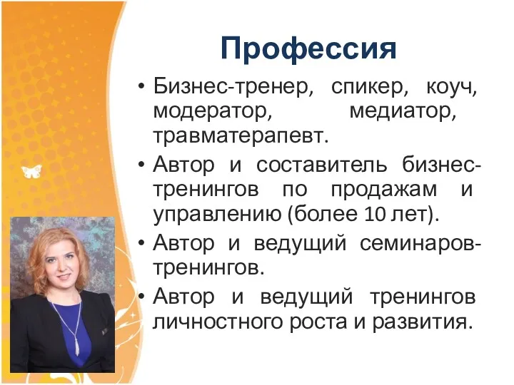 Профессия Бизнес-тренер, спикер, коуч, модератор, медиатор, травматерапевт. Автор и составитель