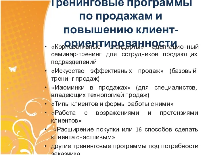 Тренинговые программы по продажам и повышению клиент-ориентированности «Корпоративные стандарты» адаптационный