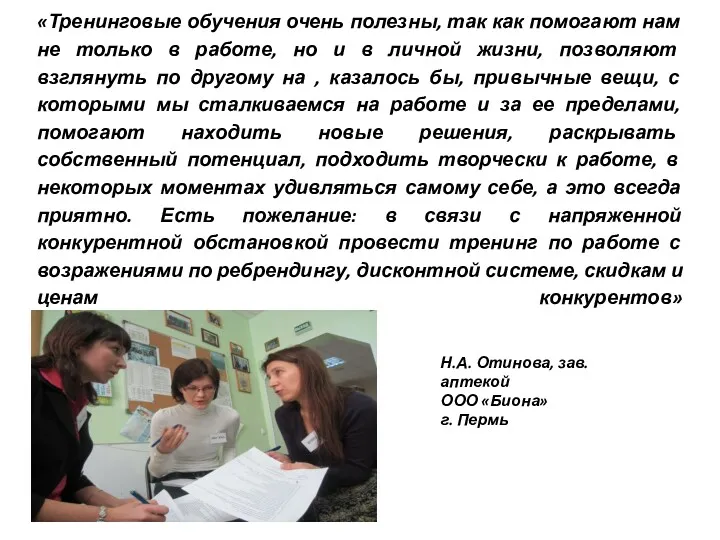 «Тренинговые обучения очень полезны, так как помогают нам не только