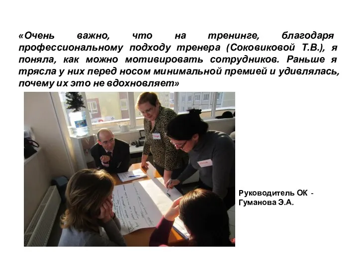 «Очень важно, что на тренинге, благодаря профессиональному подходу тренера (Соковиковой