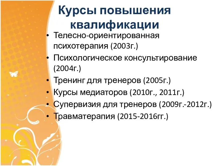 Курсы повышения квалификации Телесно-ориентированная психотерапия (2003г.) Психологическое консультирование (2004г.) Тренинг