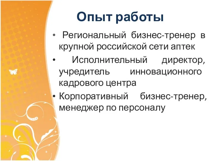 Опыт работы Региональный бизнес-тренер в крупной российской сети аптек Исполнительный