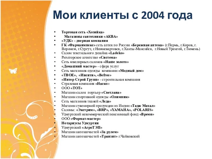 Мои клиенты с 2004 года Торговая сеть «Хозяйка» Магазины сантехники