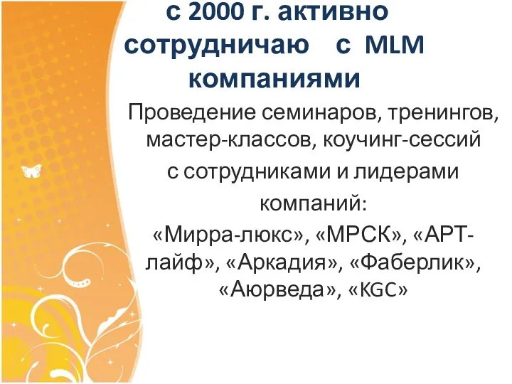 с 2000 г. активно сотрудничаю с MLM компаниями Проведение семинаров,