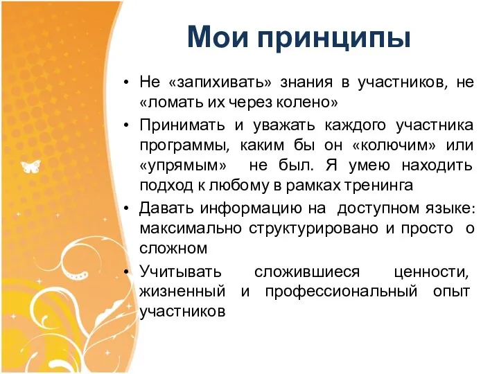 Мои принципы Не «запихивать» знания в участников, не «ломать их