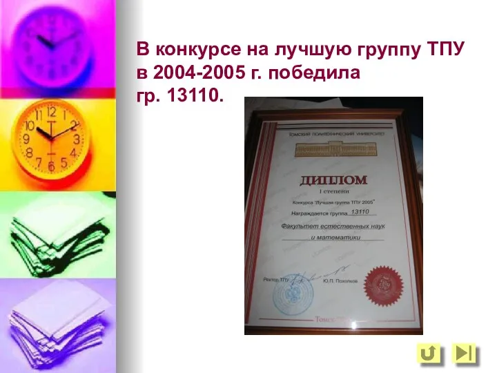 В конкурсе на лучшую группу ТПУ в 2004-2005 г. победила гр. 13110.