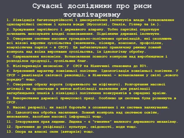 Сучасні дослідники про риси тоталітаризму 1. Ліквідація багатопартійності і демократичних