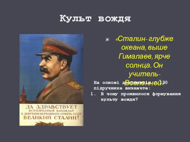 Культ вождя «Сталин- глубже океана, выше Гималаев, ярче солнца. Он