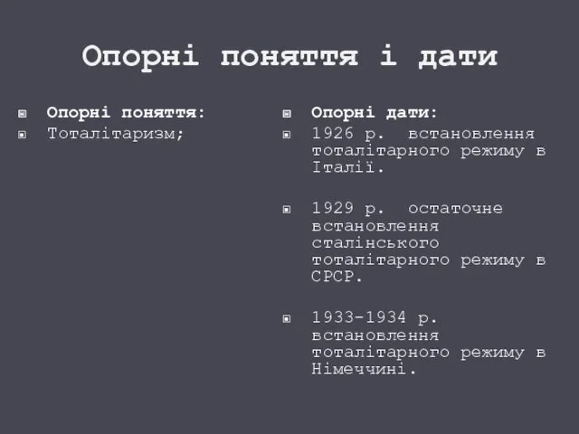 Опорні поняття і дати Опорні поняття: Тоталітаризм; Опорні дати: 1926