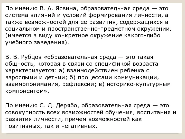 По мнению В. А. Ясвина, образовательная среда — это система