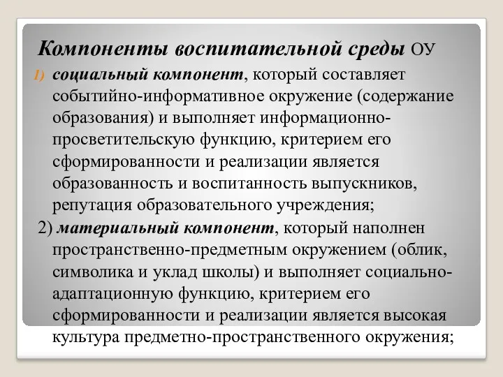 Компоненты воспитательной среды ОУ социальный компонент, который составляет событийно-информативное окружение