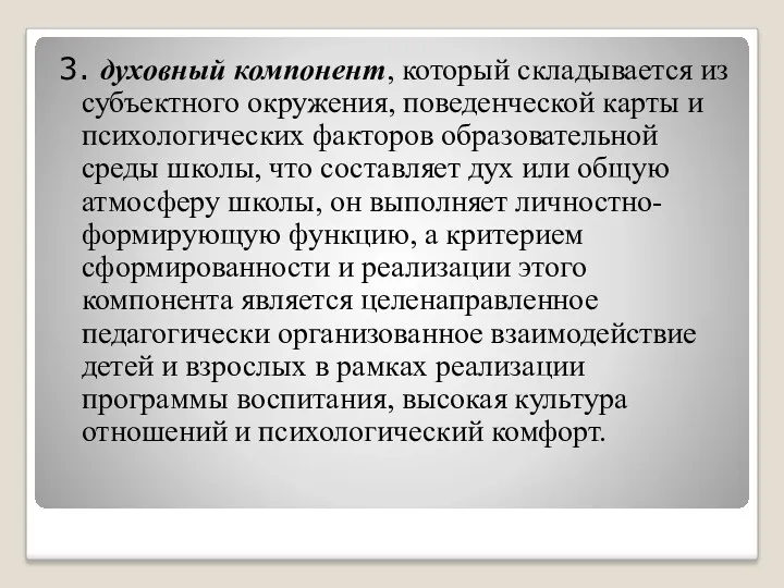 3. духовный компонент, который складывается из субъектного окружения, поведенческой карты