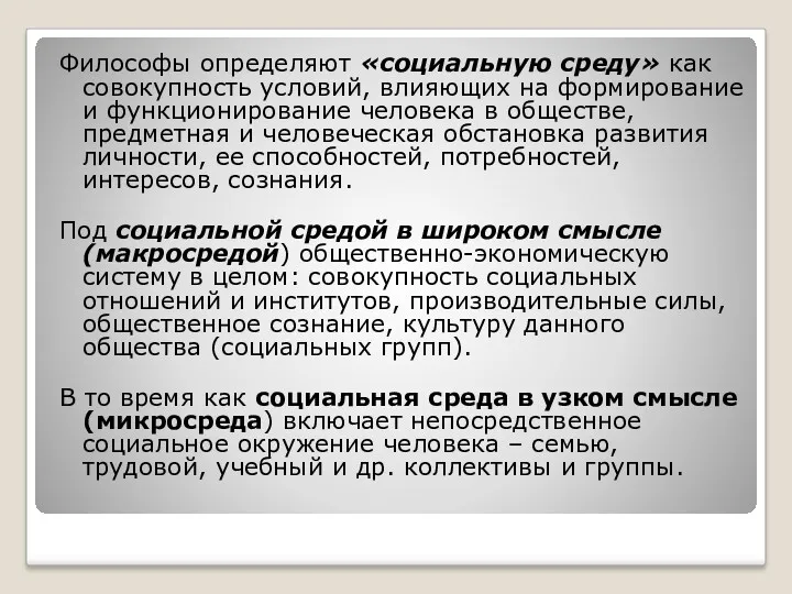 Философы определяют «социальную среду» как совокупность условий, влияющих на формирование