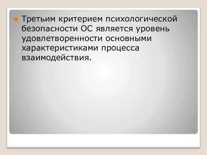 Третьим критерием психологической безопасности ОС является уровень удовлетворенности основными характеристиками процесса взаимодействия.