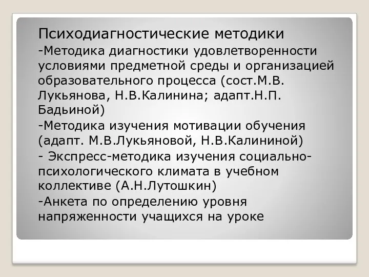 Психодиагностические методики -Методика диагностики удовлетворенности условиями предметной среды и организацией