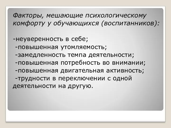 Факторы, мешающие психологическому комфорту у обучающихся (воспитанников): -неуверенность в себе;