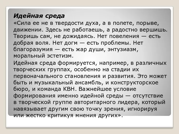 Идейная среда «Сила ее не в твердости духа, а в